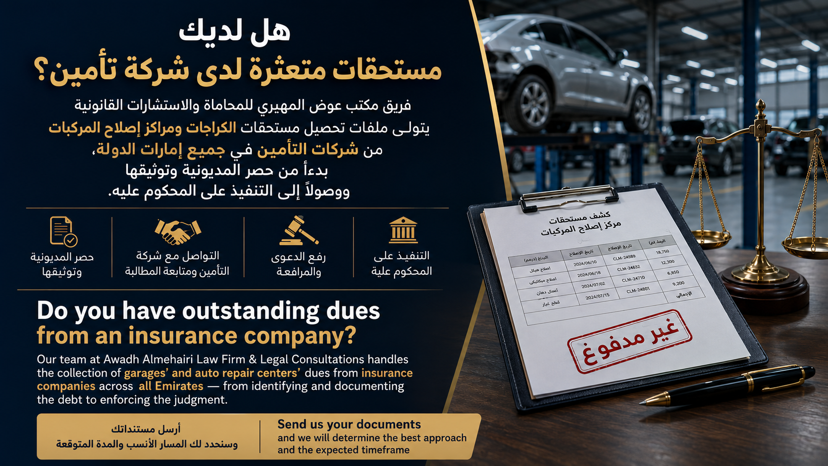 تحصيل مستحقات الكراج من شركة التأمين في الإمارات