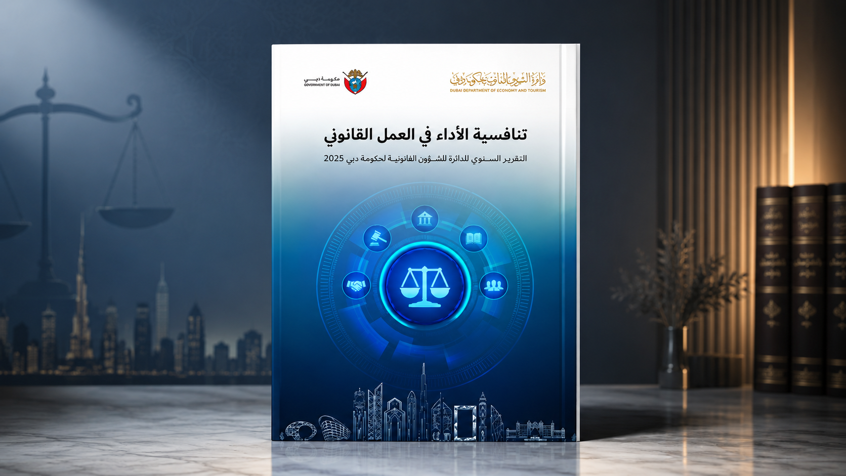 دائرة الشؤون القانونية لحكومة دبي تُصدر تقريرها السنوي لعام 2025 تحت شعار "تنافسية الأداء في العمل القانوني