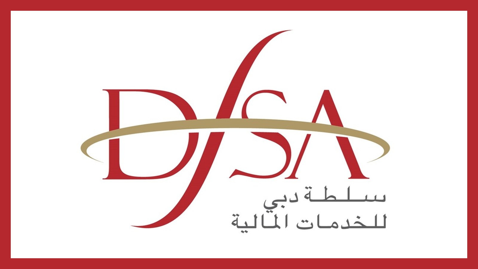 سلطة دبي للخدمات المالية تعزز تنافسية القطاع المالي بالتشريعات الاستباقية والذكاء الاصطناعي